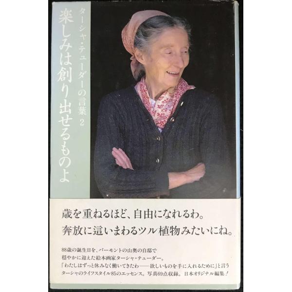 楽しみは創り出せるものよ (ターシャ・テューダーの言葉 (2))
