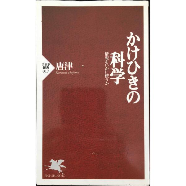 かけひきの科学: 情報をいかに使うか (PHP新書 17)
