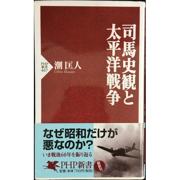 司馬史観と太平洋戦争 (PHP新書 467)