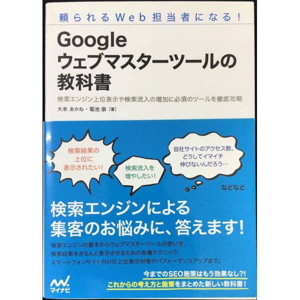 頼られるWeb担当者になる! Googleウェブマスターツールの教科書