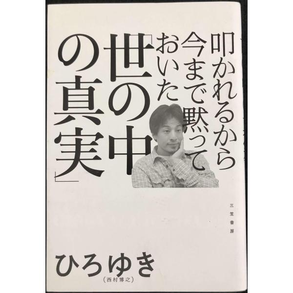 叩かれるから今まで黙っておいた「世の中の真実」 (単行本)