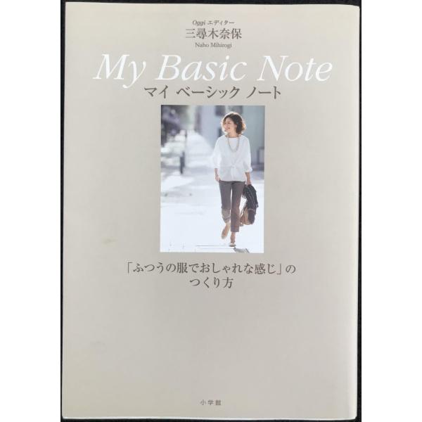 Oggiエディター三尋木奈保 My Basic Note: ふつうの服でおしゃれな感じのつくり方