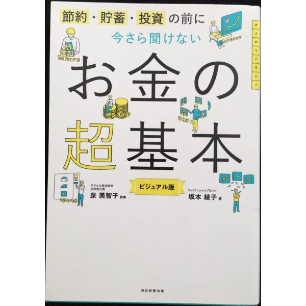 節約・貯蓄・投資の前に 今さら聞けないお金の超基本 (今さら聞けない超基本シリーズ)