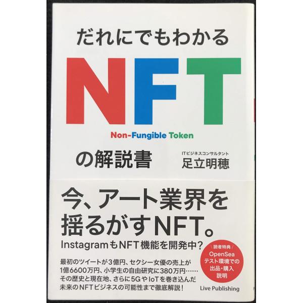 だれにでもわかる NFTの解説書
