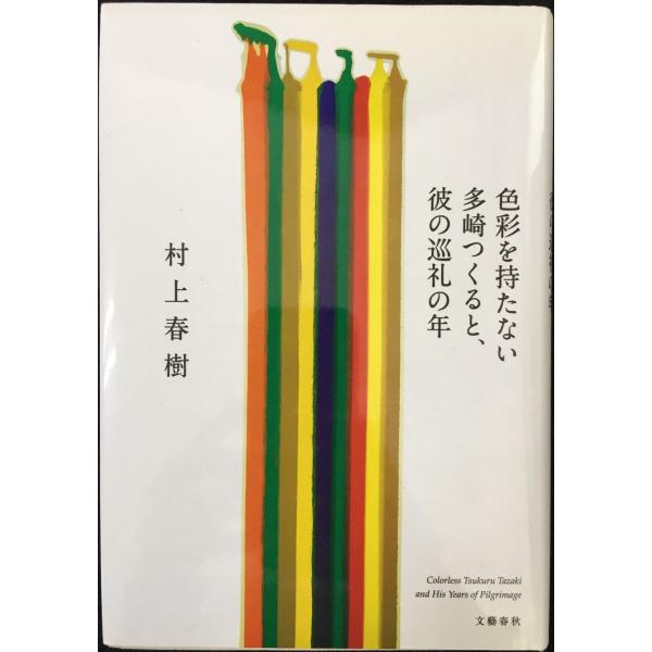 色彩を持たない多崎つくると、彼の巡礼の年