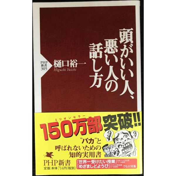 頭がいい人、悪い人の話し方 (PHP新書)