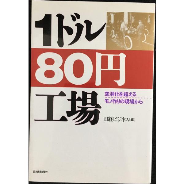 1ドル80円工場: 空洞化を超えるモノ作りの現場から