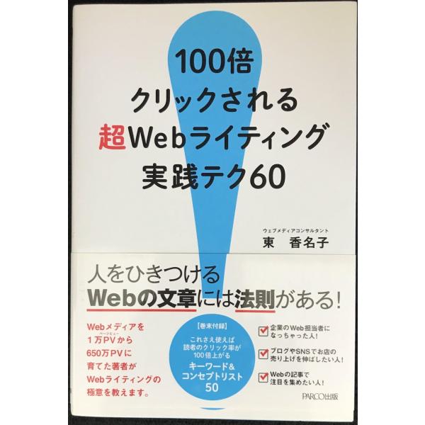 100倍クリックされる 超Webライティング実践テク60