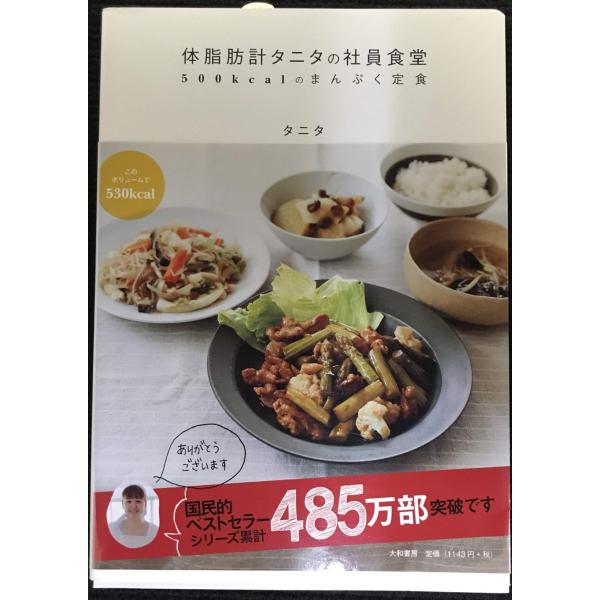 体脂肪計タニタの社員食堂 ~500kcalのまんぷく定食~