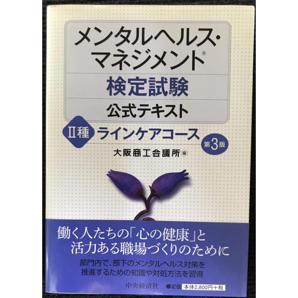 メンタルヘルス・マネジメント検定試験公式テキスト II種 ラインケアコース&lt;第3版&gt;