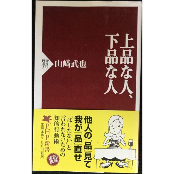 上品な人、下品な人 (PHP新書 377)