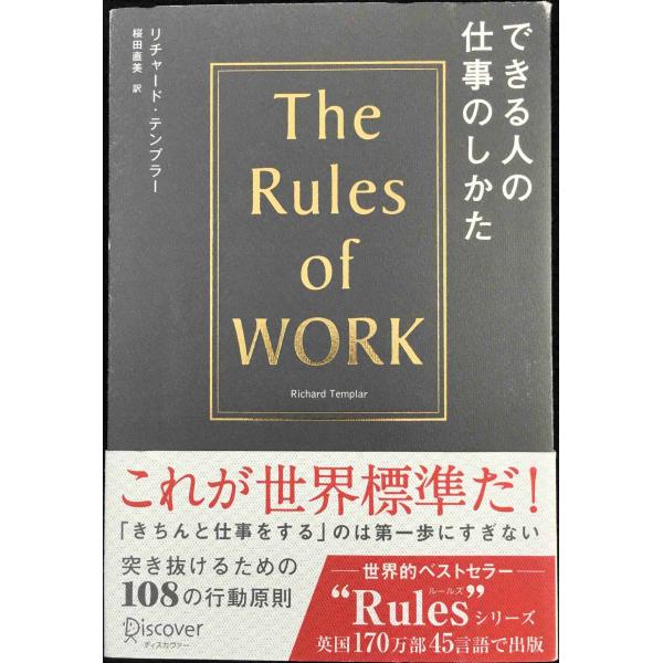 できる人の仕事のしかた (リチャード・テンプラーのRulesシリーズ)