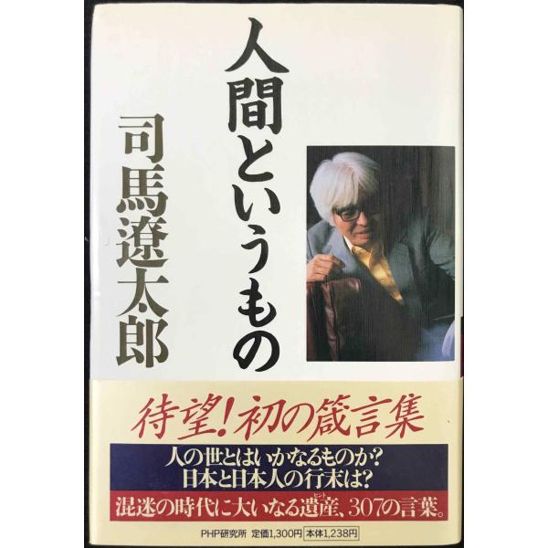 人間というもの