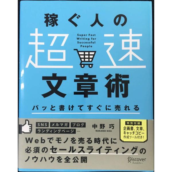 パッと書けてすぐに売れる 稼ぐ人の「超速」文章術