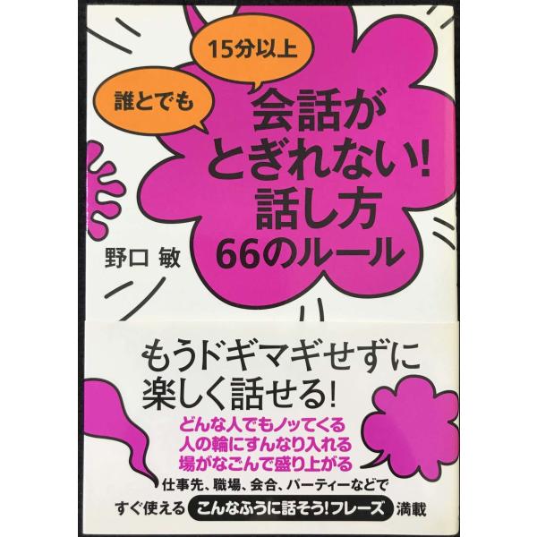 誰とでも 15分以上 会話がとぎれない!話し方 66のルール