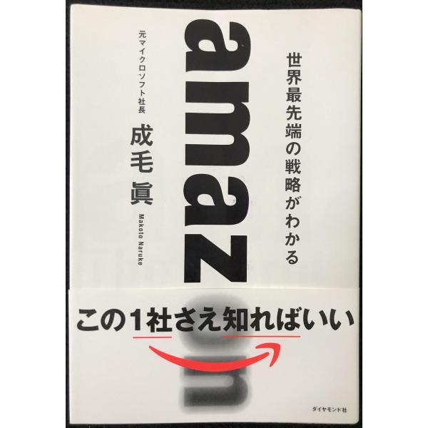 amazon 世界最先端の戦略がわかる