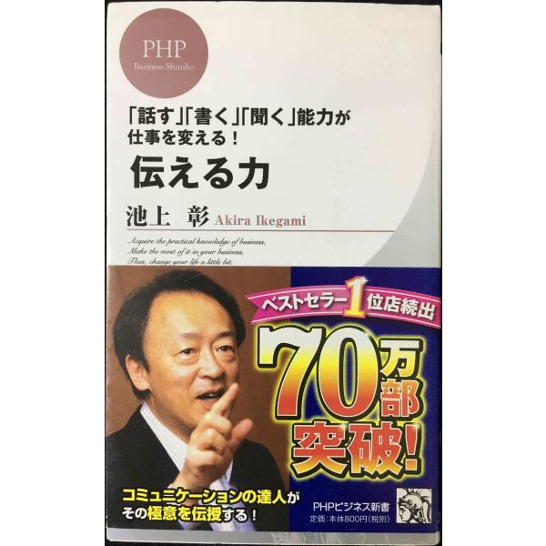 伝える力 (PHPビジネス新書)