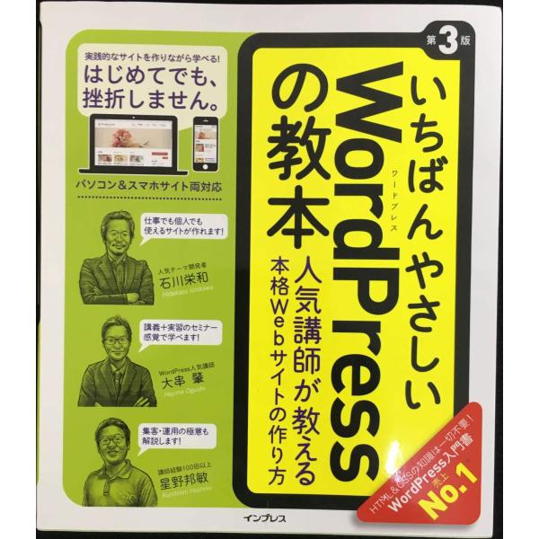 いちばんやさしいWordPressの教本第3版 人気講師が教える本格Webサイトの作り方 (「いちば...