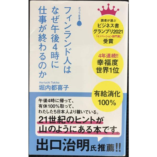 （１８２）フィンランド人はなぜ午後４時に仕事が終わるのか (ポプラ新書 ほ 2-1)
