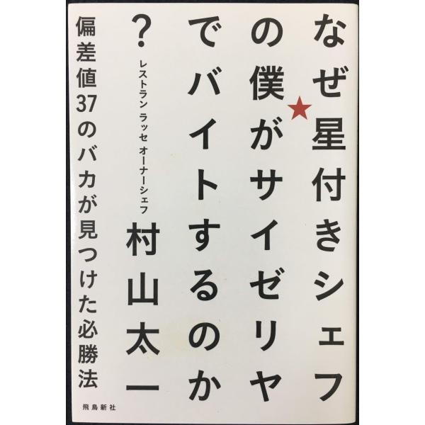 なぜ星付きシェフの僕がサイゼリヤでバイトするのか? 偏差値37のバカが見つけた必勝法