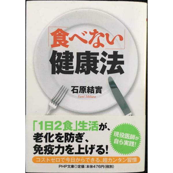 「食べない」健康法 (PHP文庫)