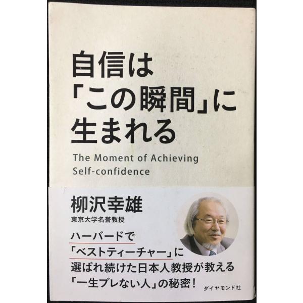 自信は「この瞬間」に生まれる
