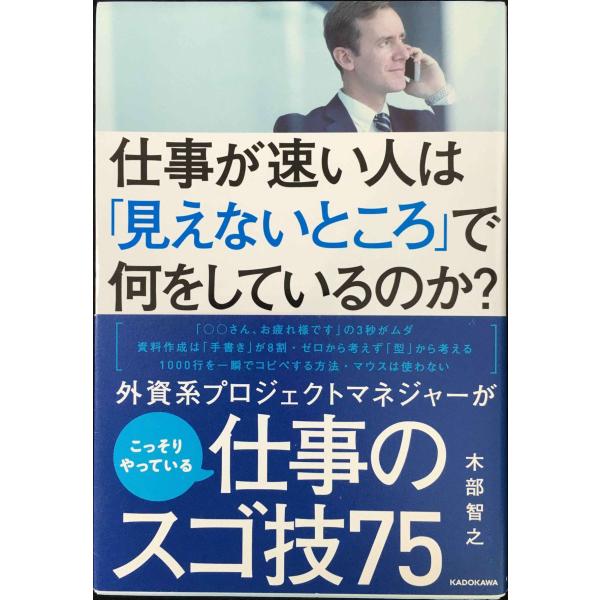 仕事が速い人は「見えないところ」で何をしているのか?
