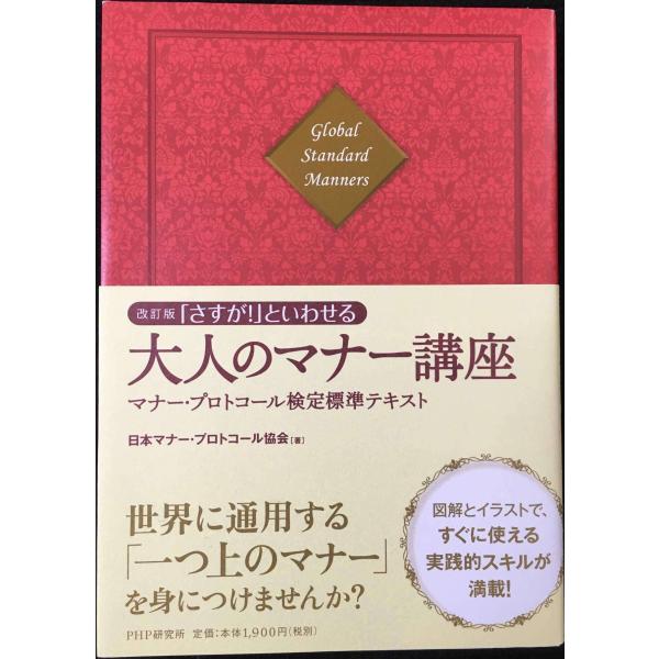改訂版「さすが！」といわせる大人のマナー講座