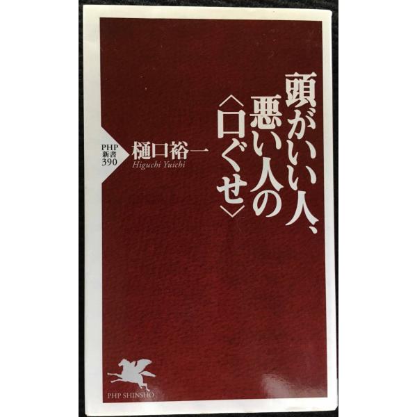 頭がいい人、悪い人の〈口ぐせ〉 (PHP新書 390)