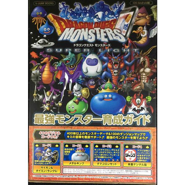 ドラゴンクエストモンスターズ スーパーライト iOS・Android版 最強モンスター育成ガイド (...