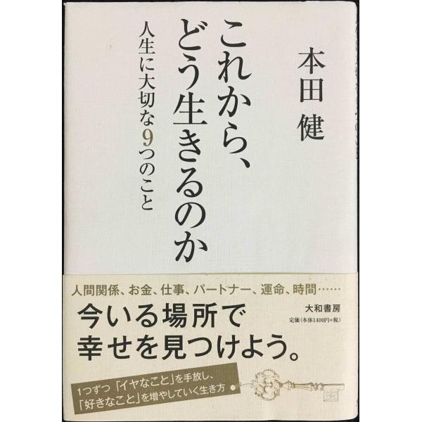 これから、どう生きるのか ?人生に大切な9つのこと?