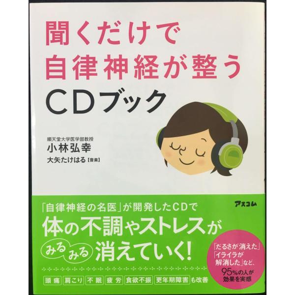 聞くだけで自律神経が整うCDブック