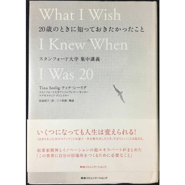20歳のときに知っておきたかったこと スタンフォード大学集中講義
