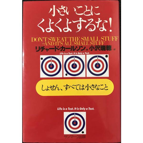 小さいことにくよくよするな!