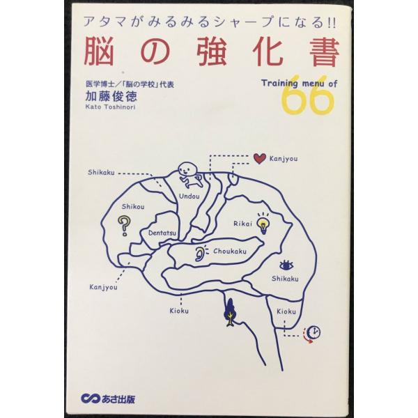 アタマがみるみるシャープになる! 脳の強化書