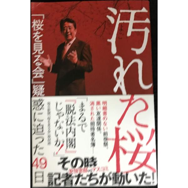 汚れた桜 「桜を見る会」疑惑に迫った49日