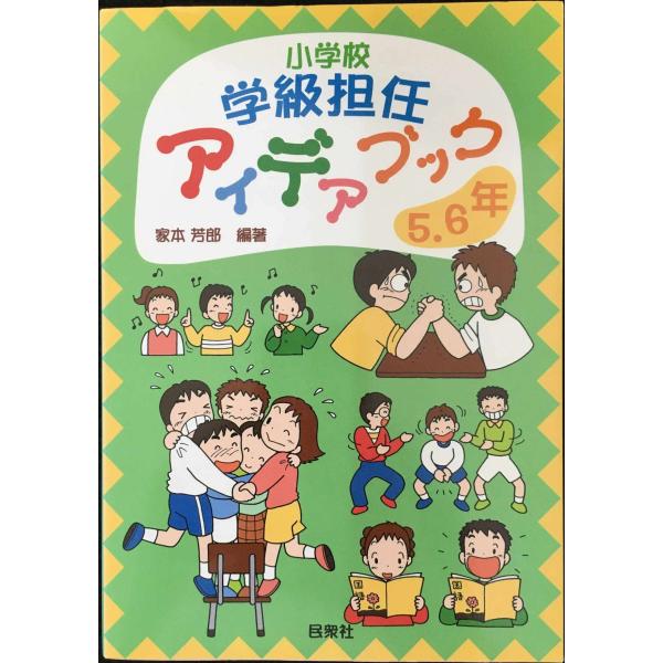 小学校学級担任アイデアブック 5・6年