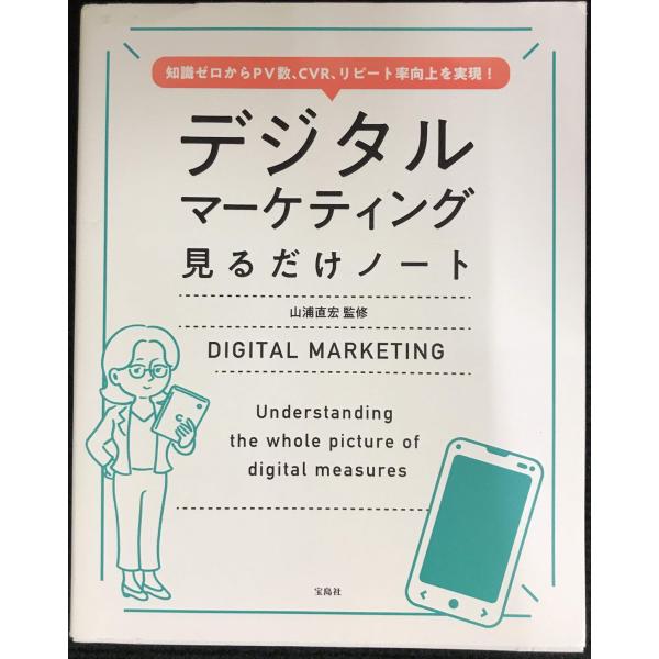 知識ゼロからPV数、CVR、リピート率向上を実現! デジタルマーケティング見るだけノート