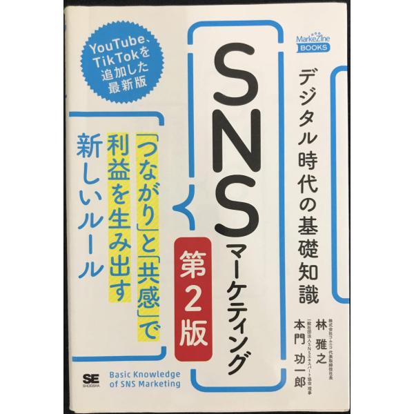 デジタル時代の基礎知識『SNSマーケティング』 第2版 「つながり」と「共感」で利益を生み出す新しい...