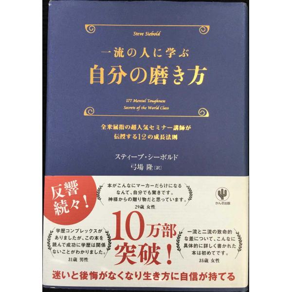 一流の人に学ぶ 自分の磨き方