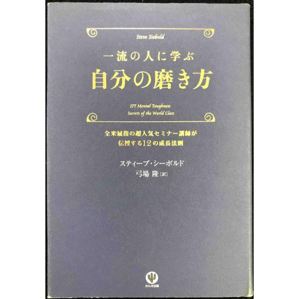 一流の人に学ぶ 自分の磨き方