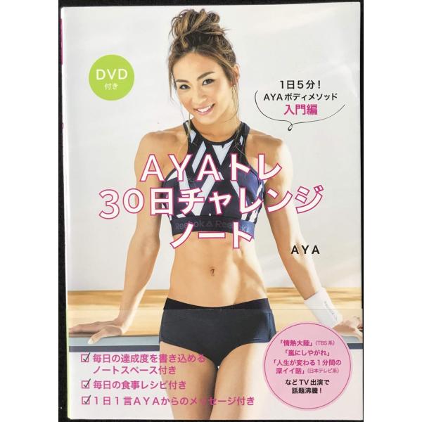 AYAトレ30日チャレンジノート DVD付き 1日5分!AYAボディメソッド入門編