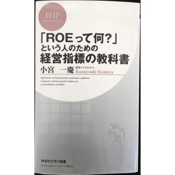 「ROEって何?」という人のための経営指標の教科書 (PHPビジネス