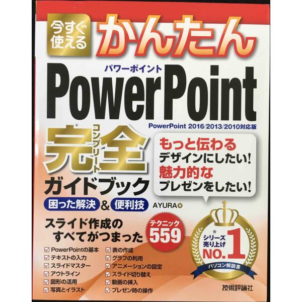 今すぐ使えるかんたん PowerPoint 完全ガイドブック 困った