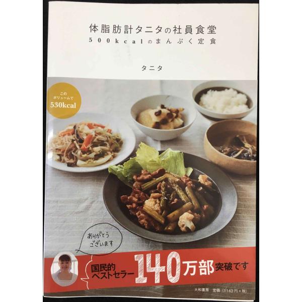 体脂肪計タニタの社員食堂 ~500kcalのまんぷく定食~