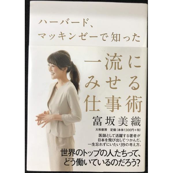 ハーバード、マッキンゼーで知った一流にみせる仕事術