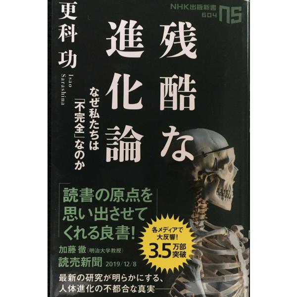 残酷な進化論: なぜ私たちは「不完全」なのか (NHK出版新書 60