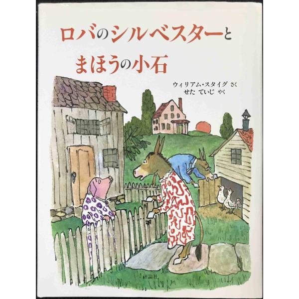 ロバのシルベスタ-とまほうの小石 (評論社の児童図書館・絵本の部屋)