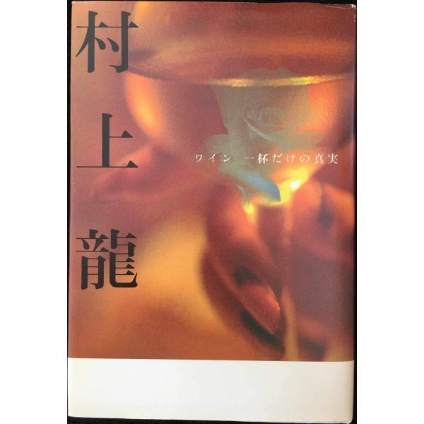 ワイン一杯だけの真実