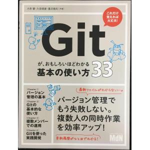 Gitが、おもしろいほどわかる基本の使い方33〈バージョン管理、SourceTree、Bitbucket〉